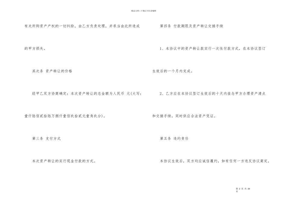 2024年正规资产转让协议合同模板_第2页