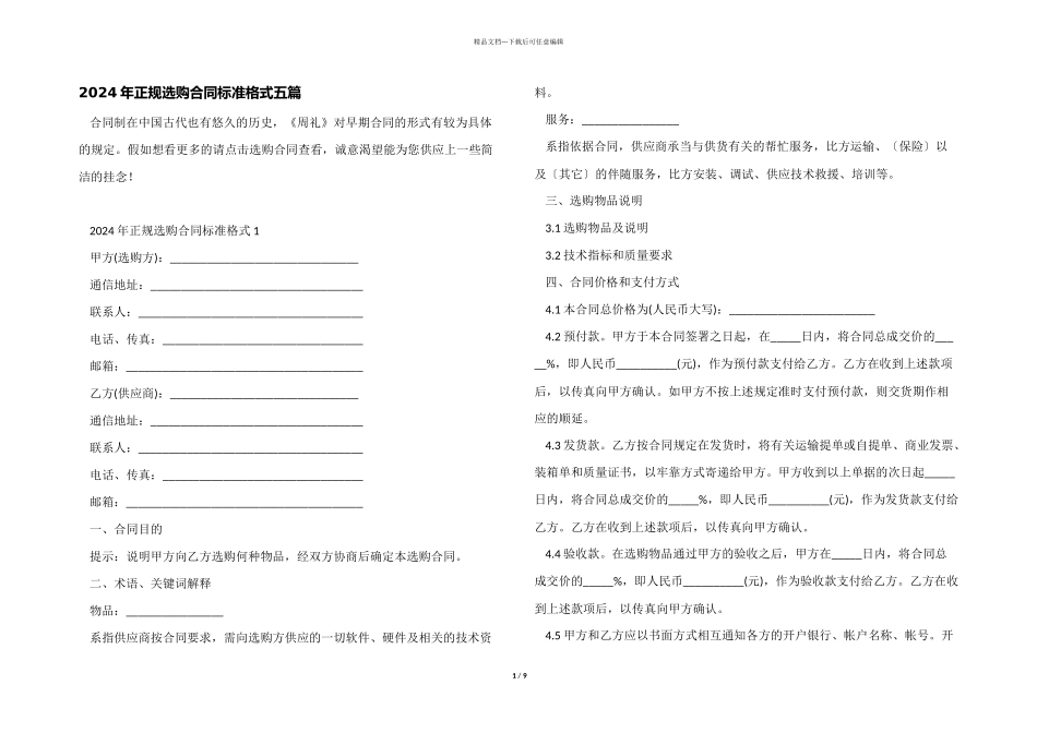 2024年正规采购合同标准格式五篇_第1页