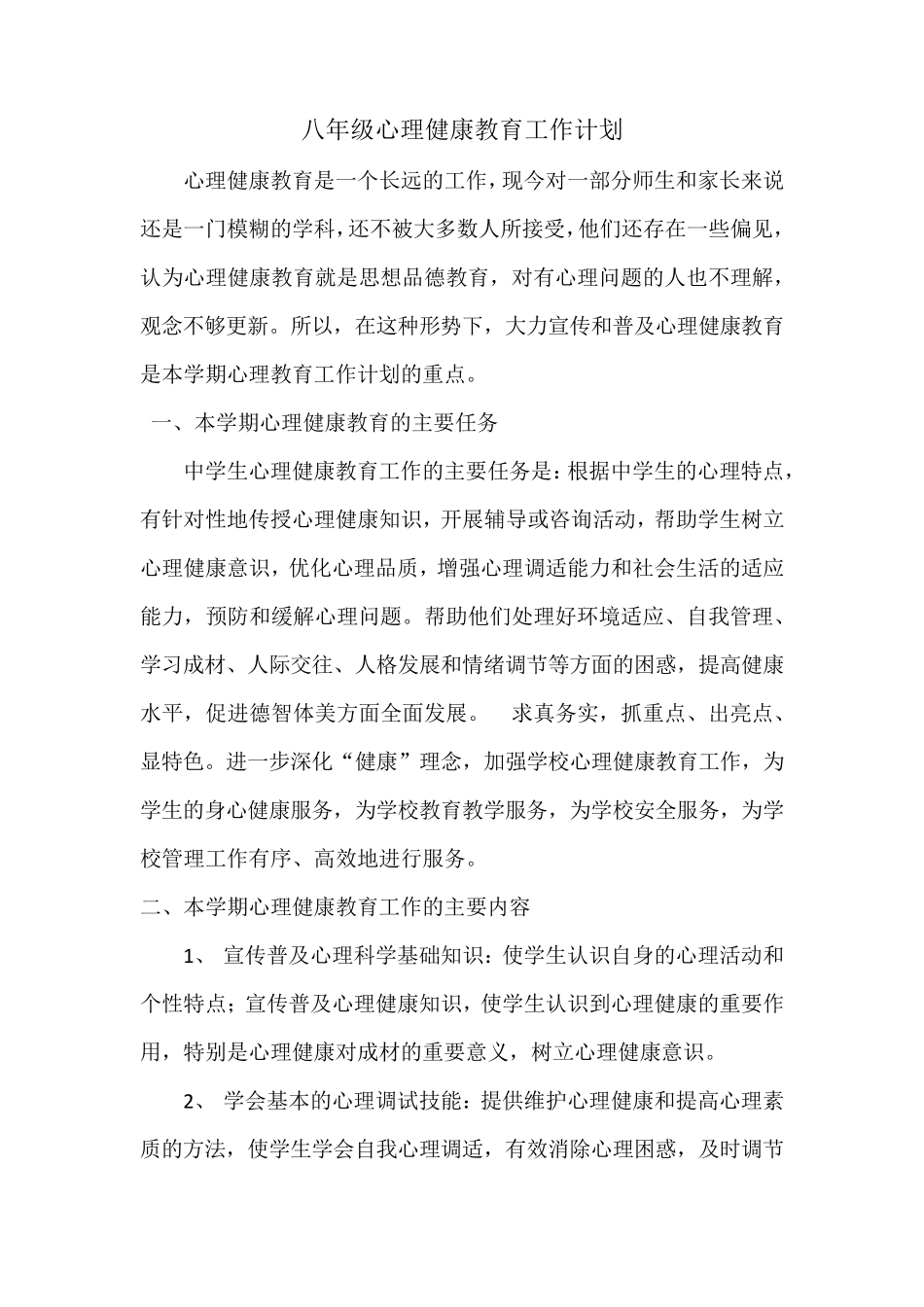 八年级心理健康教案_第1页