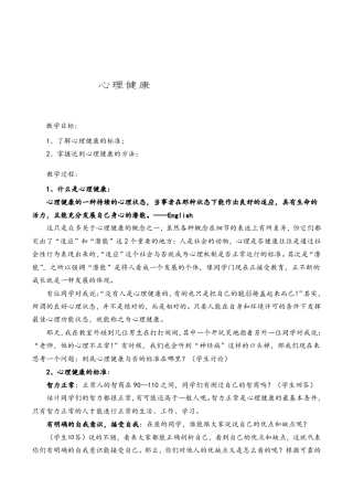 八年级心理健康教育《心理健康》校本课程教案