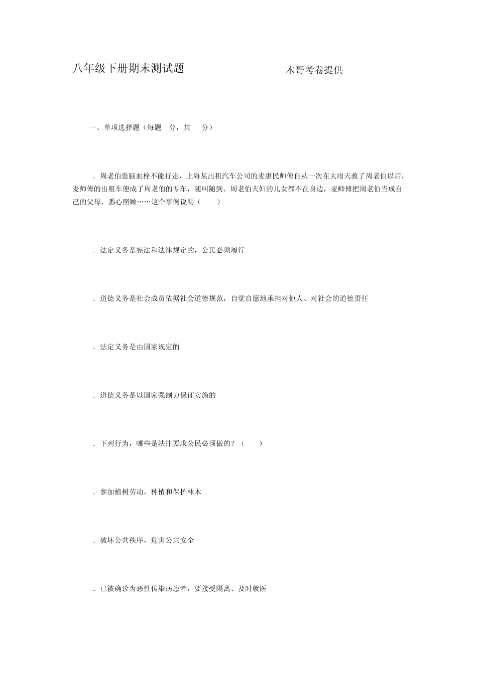 八年级思想品德下册期末测试题_第1页