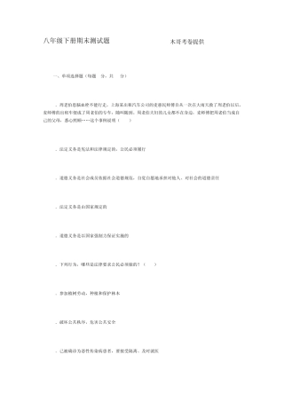 八年级思想品德下册期末测试题