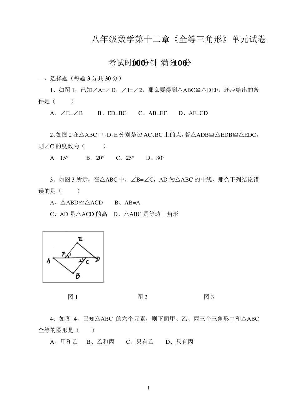 八年级数学《全等三角形》试卷_第1页