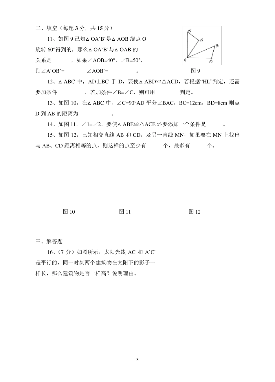 八年级数学《全等三角形》试卷_第3页