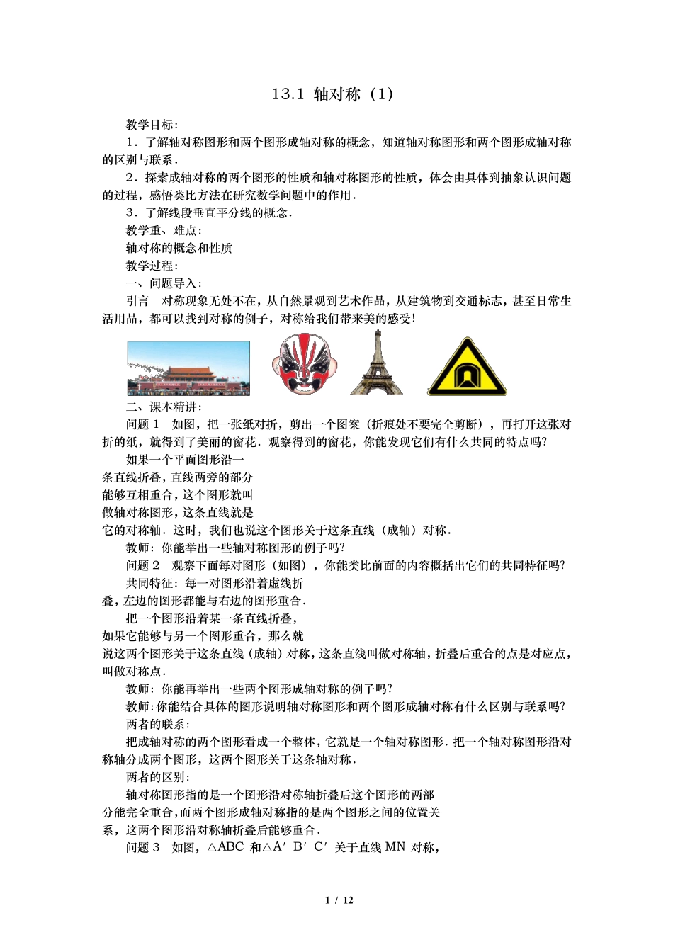 八年级数学《_轴对称》全章教案_第1页