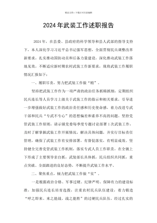 2024年武装工作述职报告