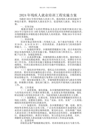 2024年残疾人就业培训工程实施方案