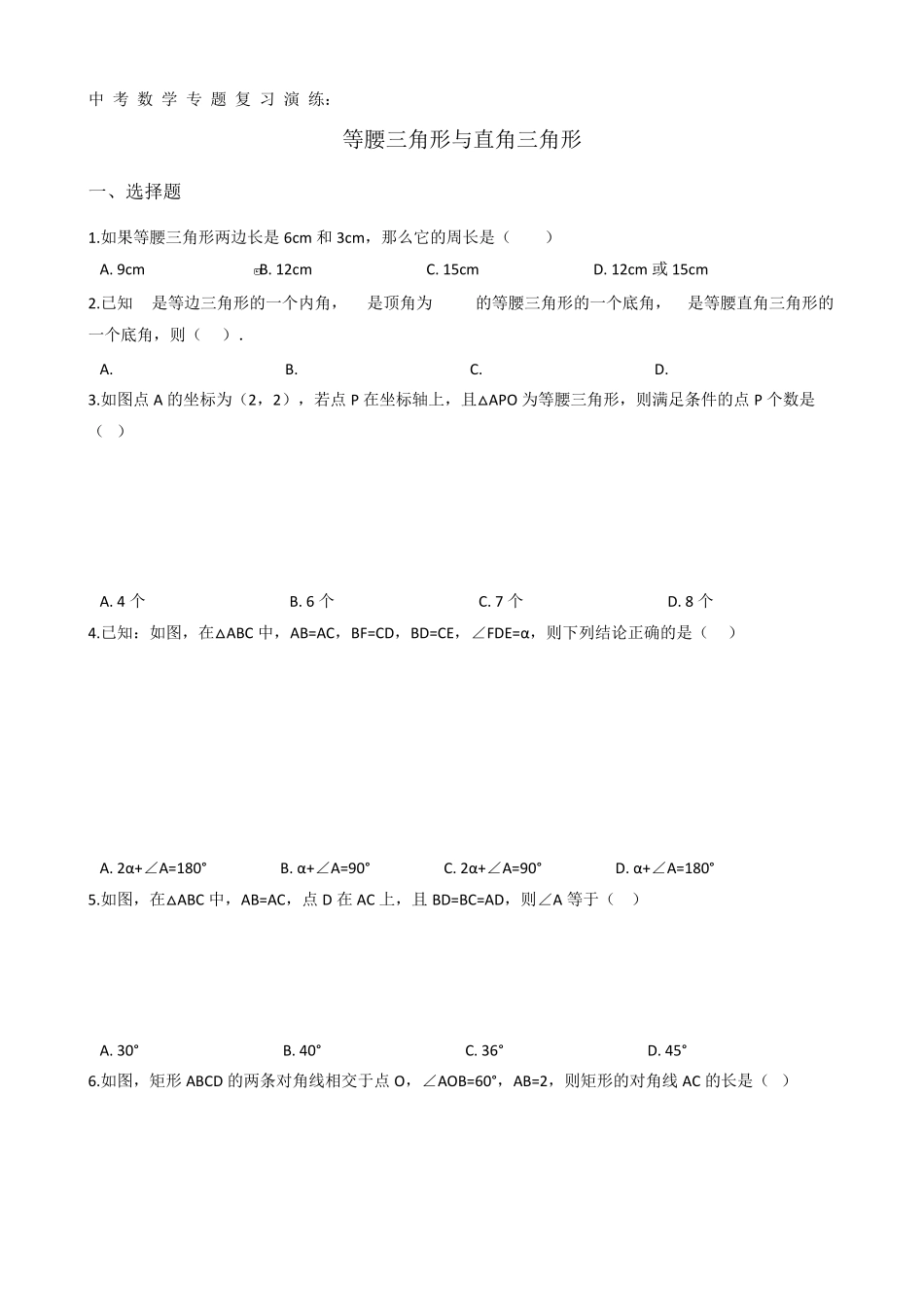 八年级数学《等腰三角形与直角三角形》专题演练练习题_第1页
