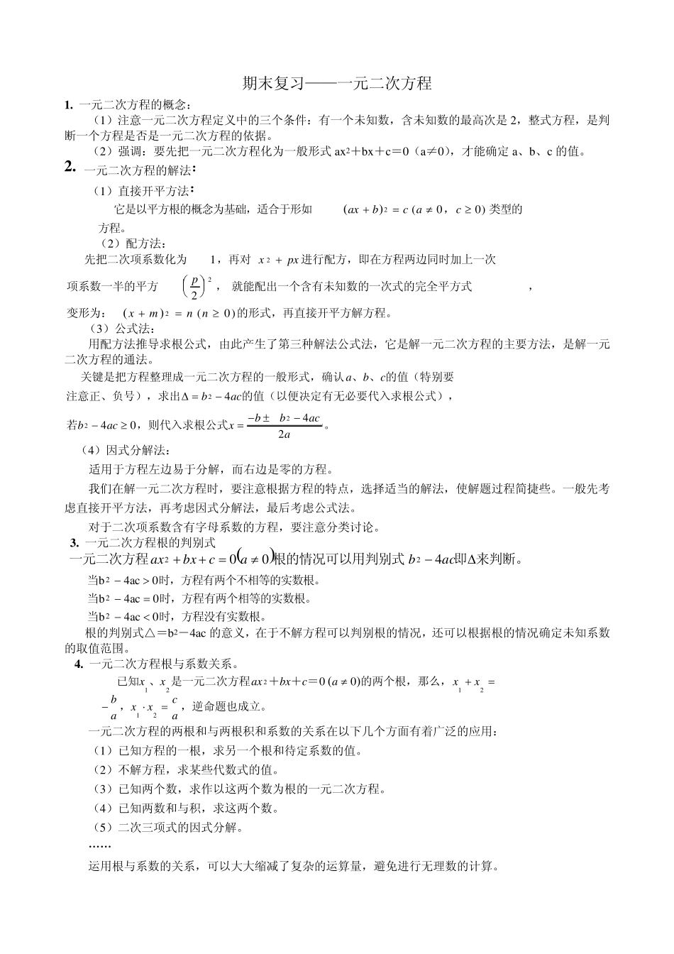 八年级数学一元二次方程期末复习试题_第1页