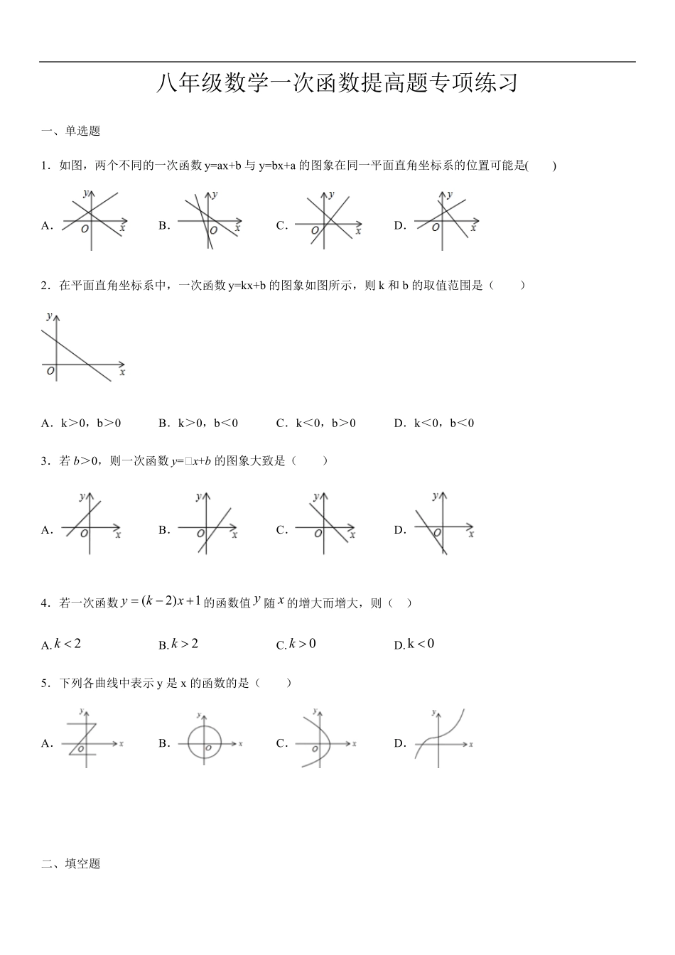 八年级数学一次函数提高题专项练习_第1页