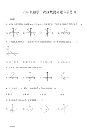 八年级数学一次函数提高题专项练习