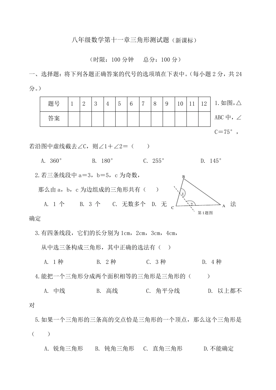 八年级数学三角形测试题及答案_第1页