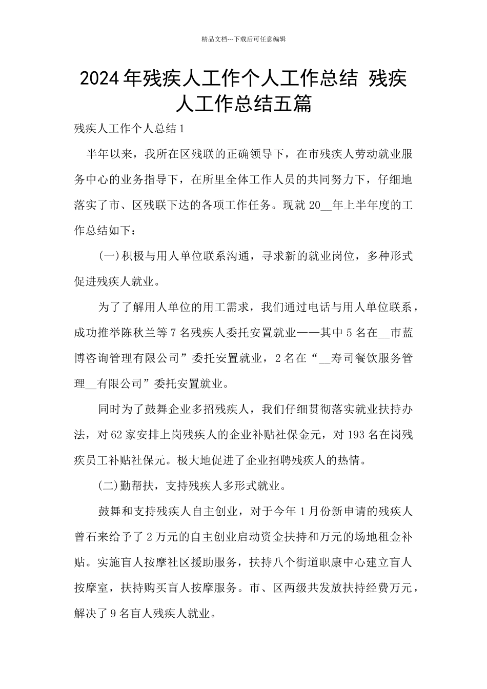 2024年残疾人工作个人工作总结_第1页