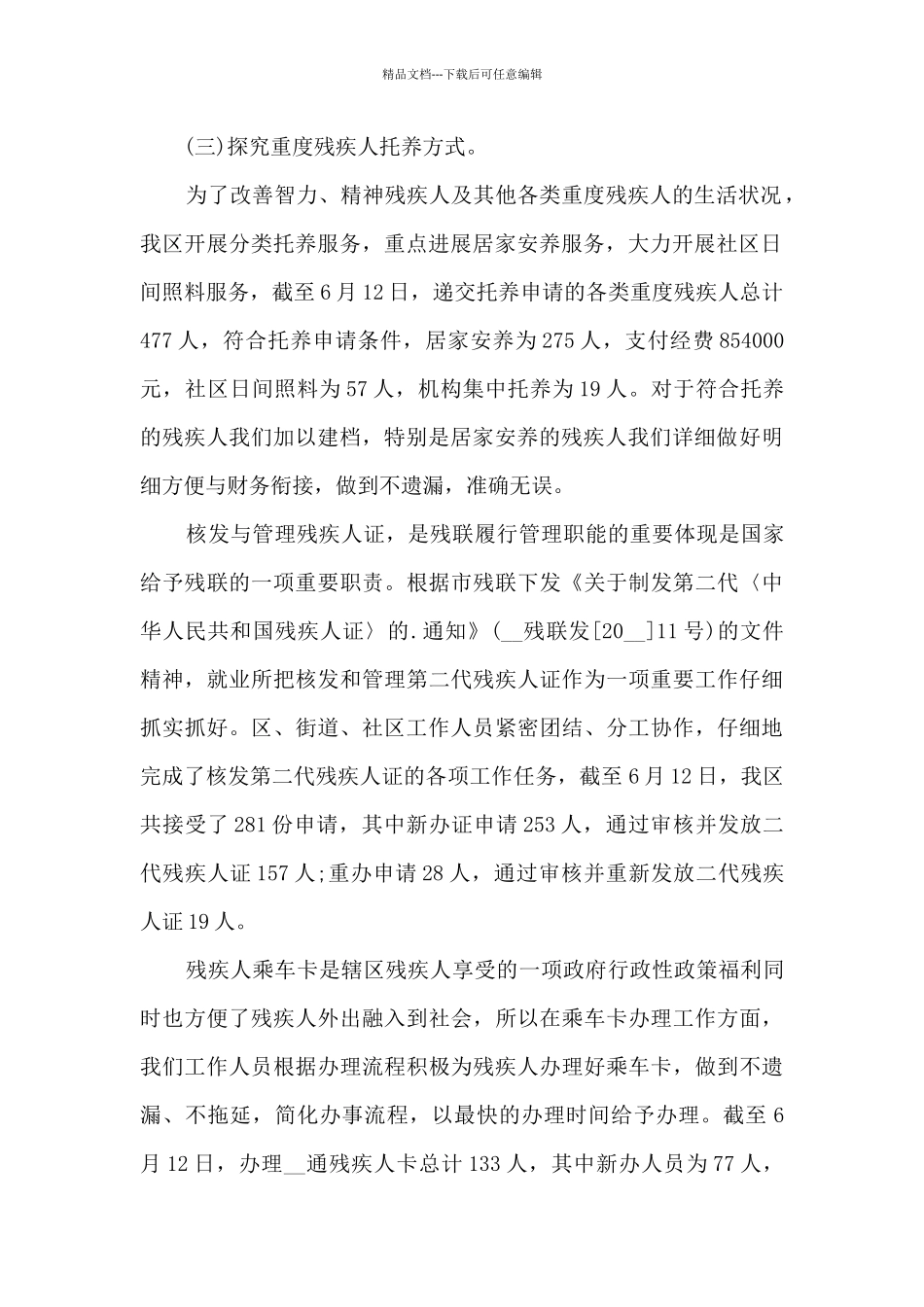 2024年残疾人工作个人工作总结_第2页