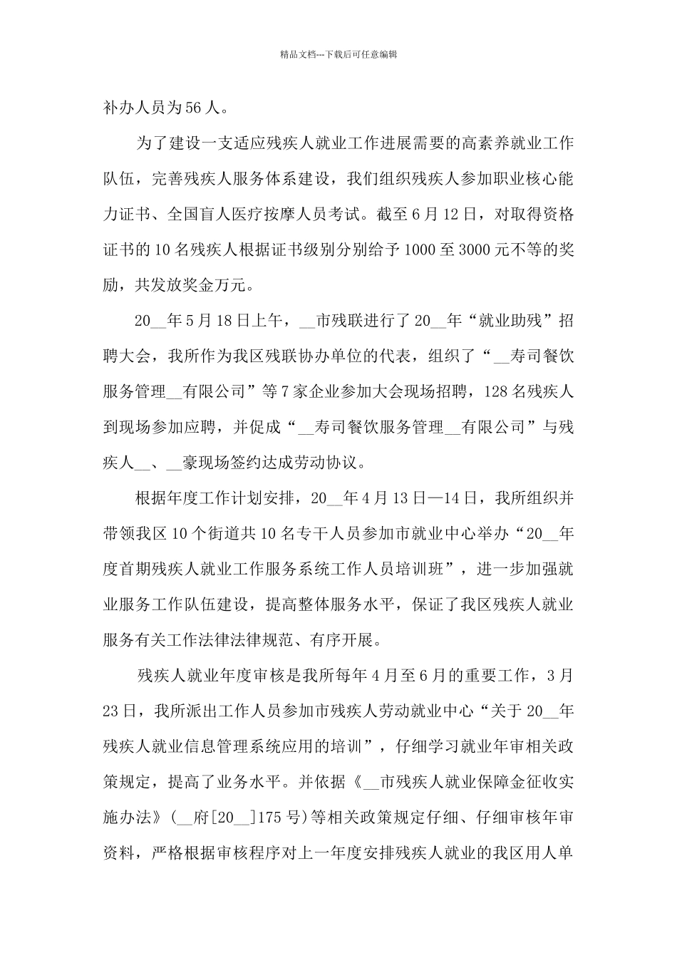 2024年残疾人工作个人工作总结_第3页