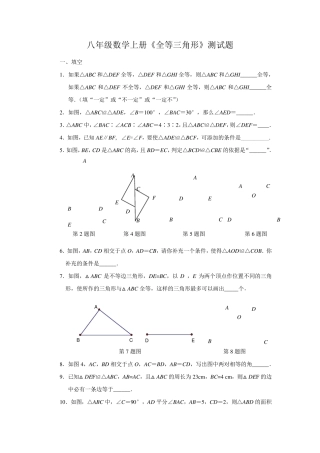 八年级数学上册《全等三角形》测试题及答案