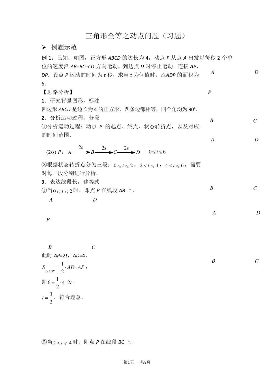 八年级数学上册三角形全等之动点问题(习题及答案)_第1页