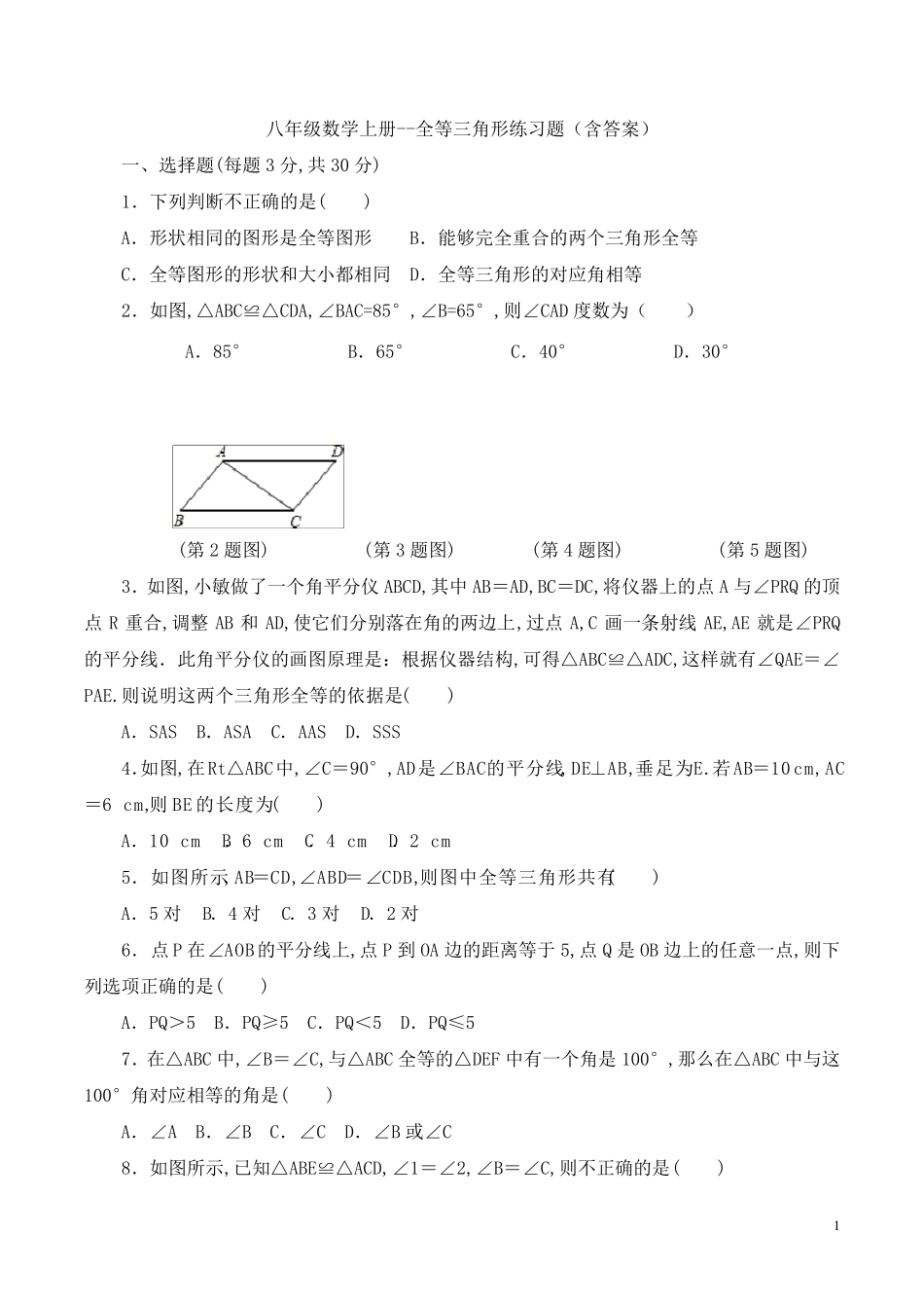八年级数学上册全等三角形练习题_第1页