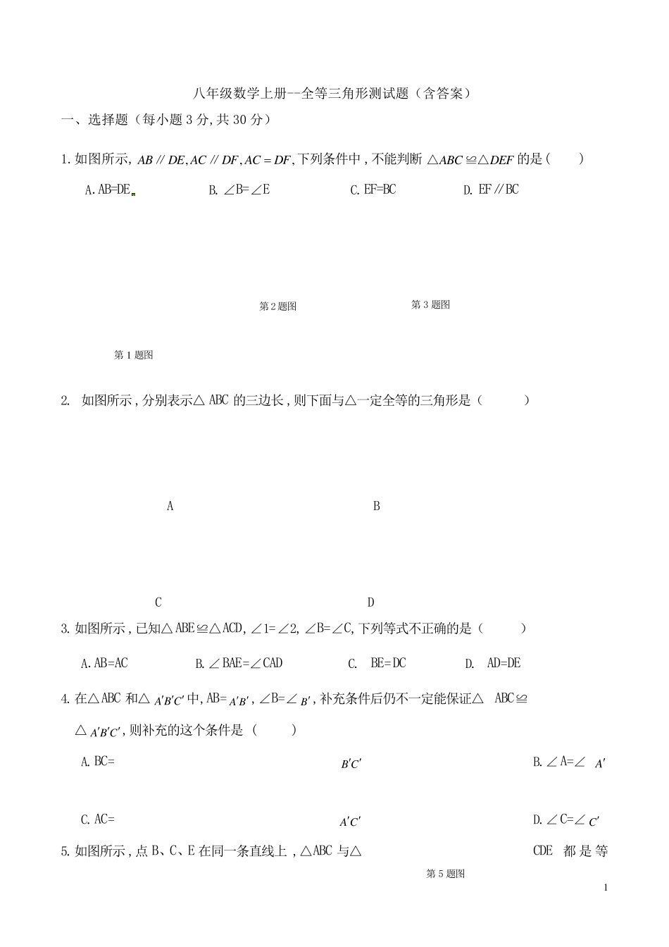 八年级数学上册全等三角形测试题_第1页
