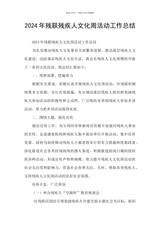 2024年残联残疾人文化周活动工作总结