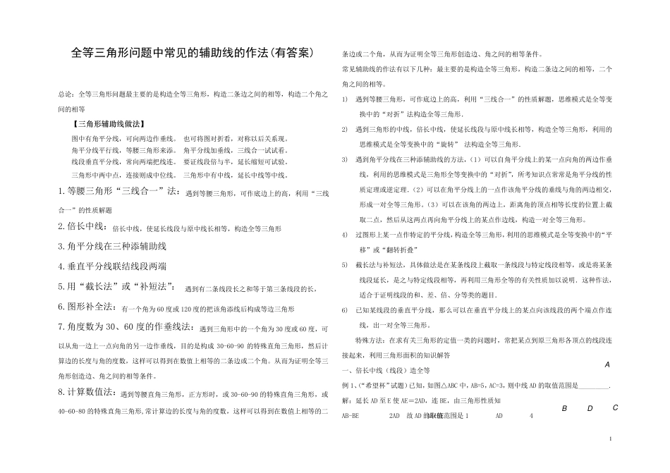 八年级数学上册几何添辅助线专题_第1页