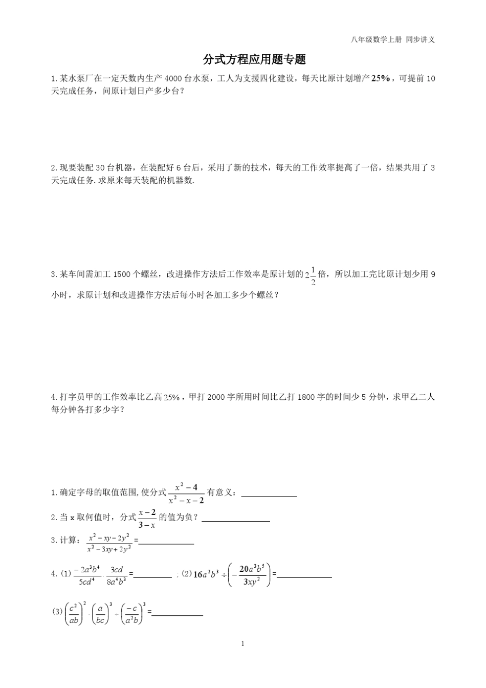八年级数学上册分式方程应用题专题+同步复习题_第1页