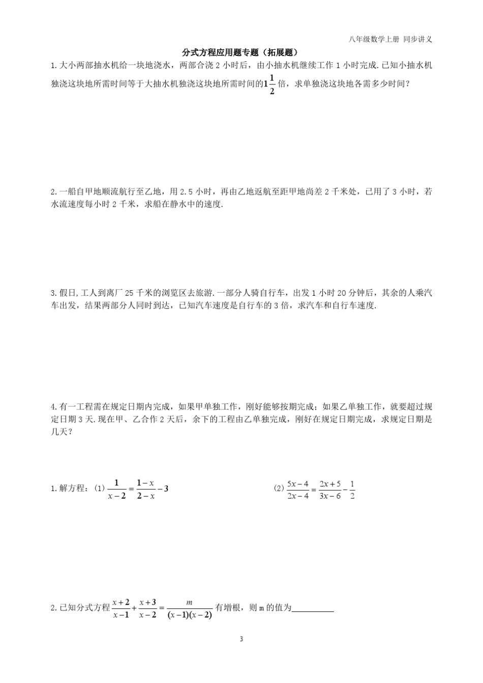 八年级数学上册分式方程应用题专题+同步复习题_第3页