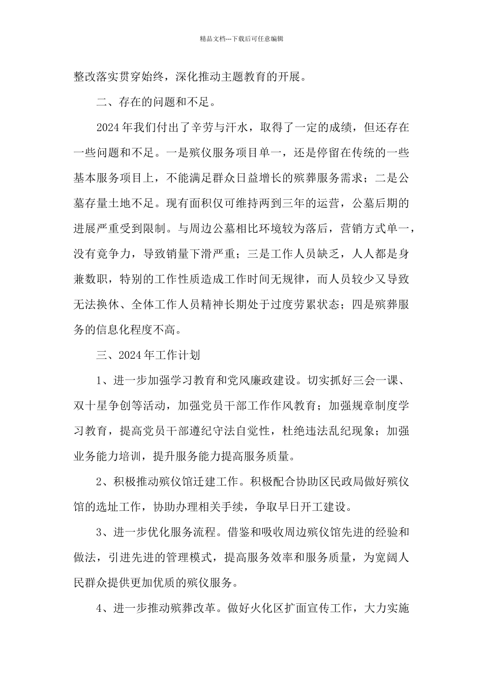 2024年殡葬管理所工作总结_第3页