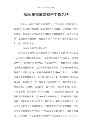 2024年殡葬管理所工作总结