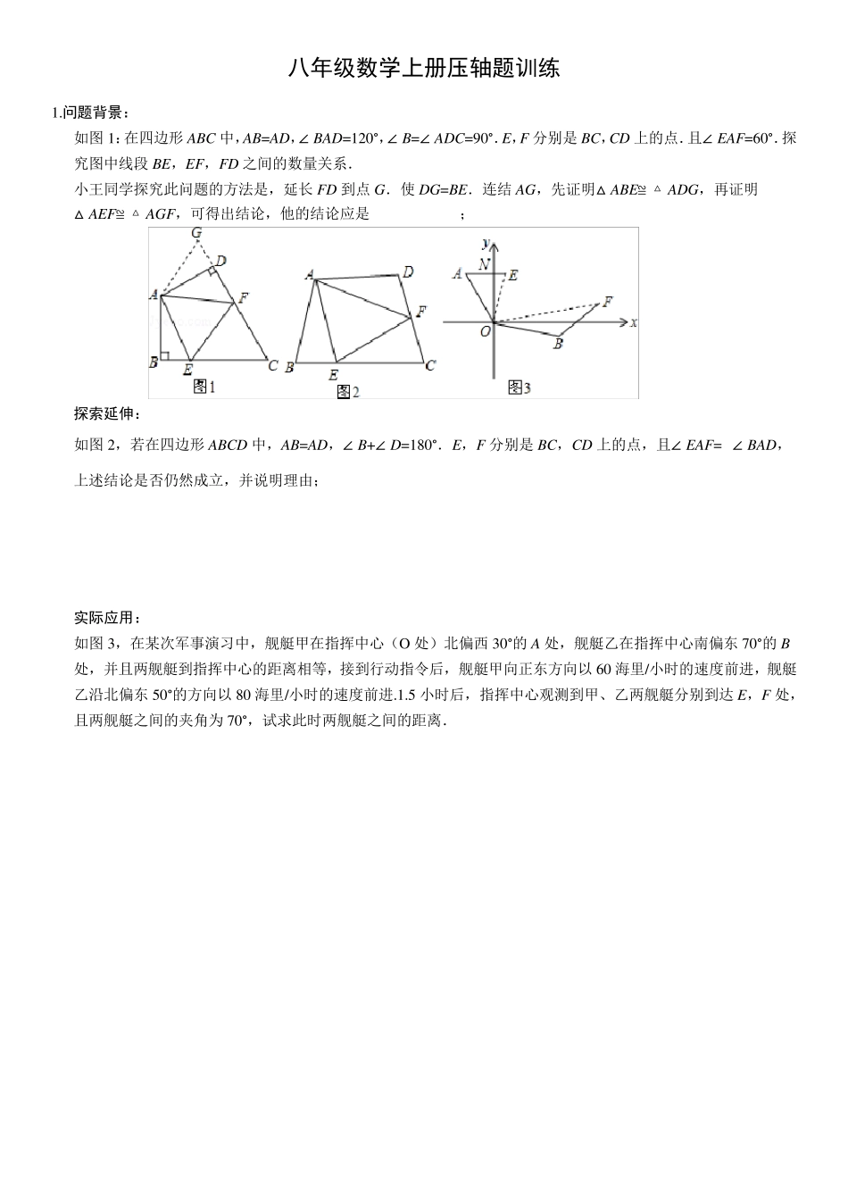 八年级数学上册压轴题训练_第1页