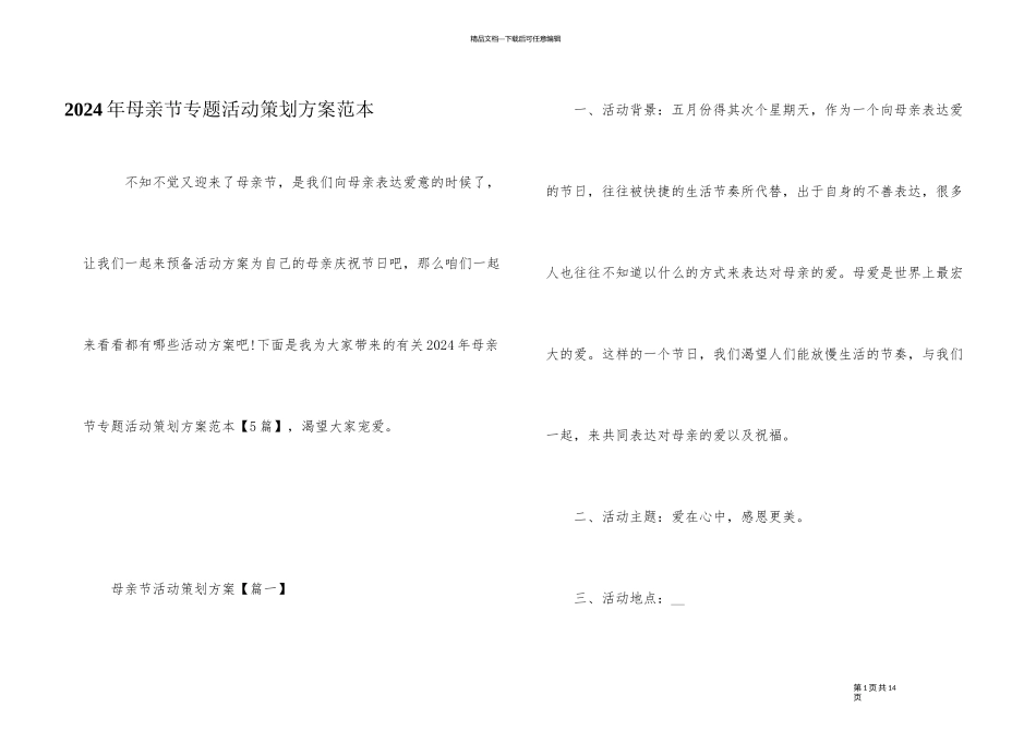 2024年母亲节专题活动策划方案范本_第1页