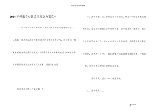 2024年母亲节专题活动策划方案范本
