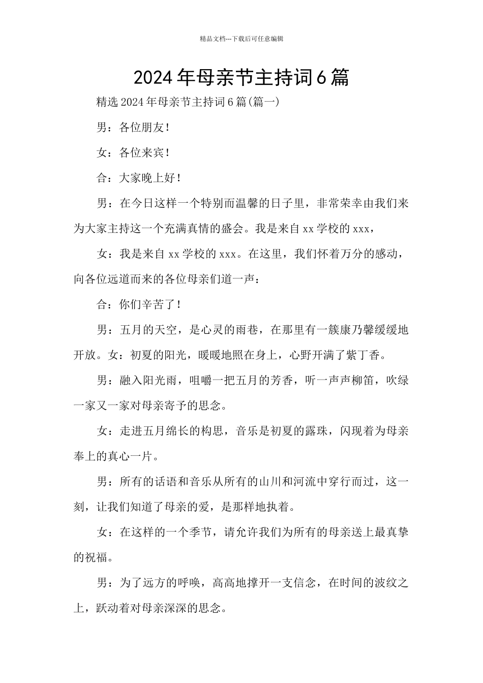 2024年母亲节主持词6篇_第1页