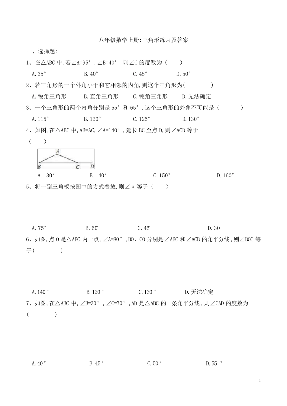 八年级数学上册：三角形练习及答案_第1页