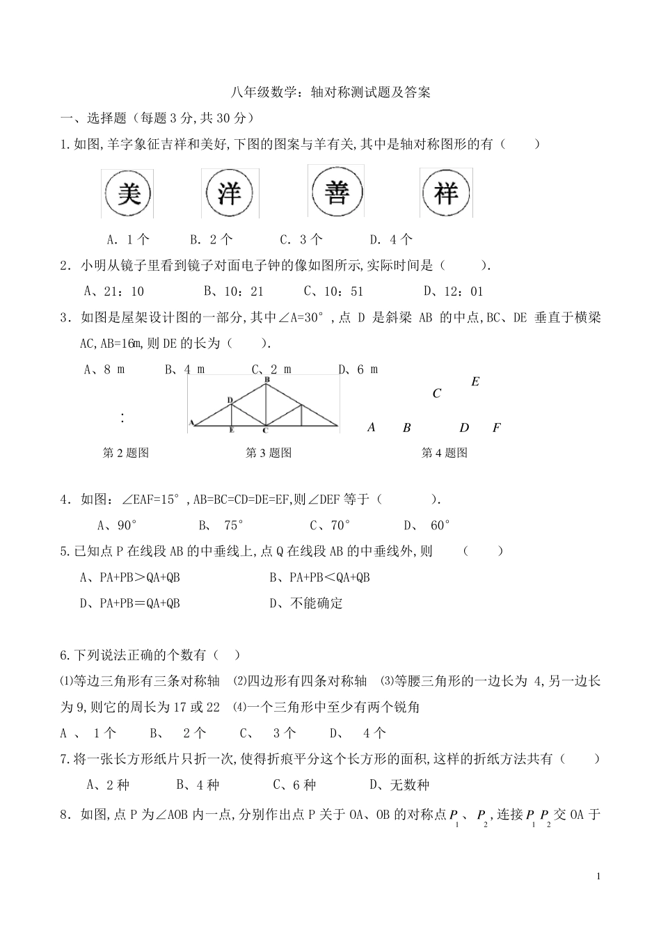 八年级数学上册：轴对称测试题及答案_第1页