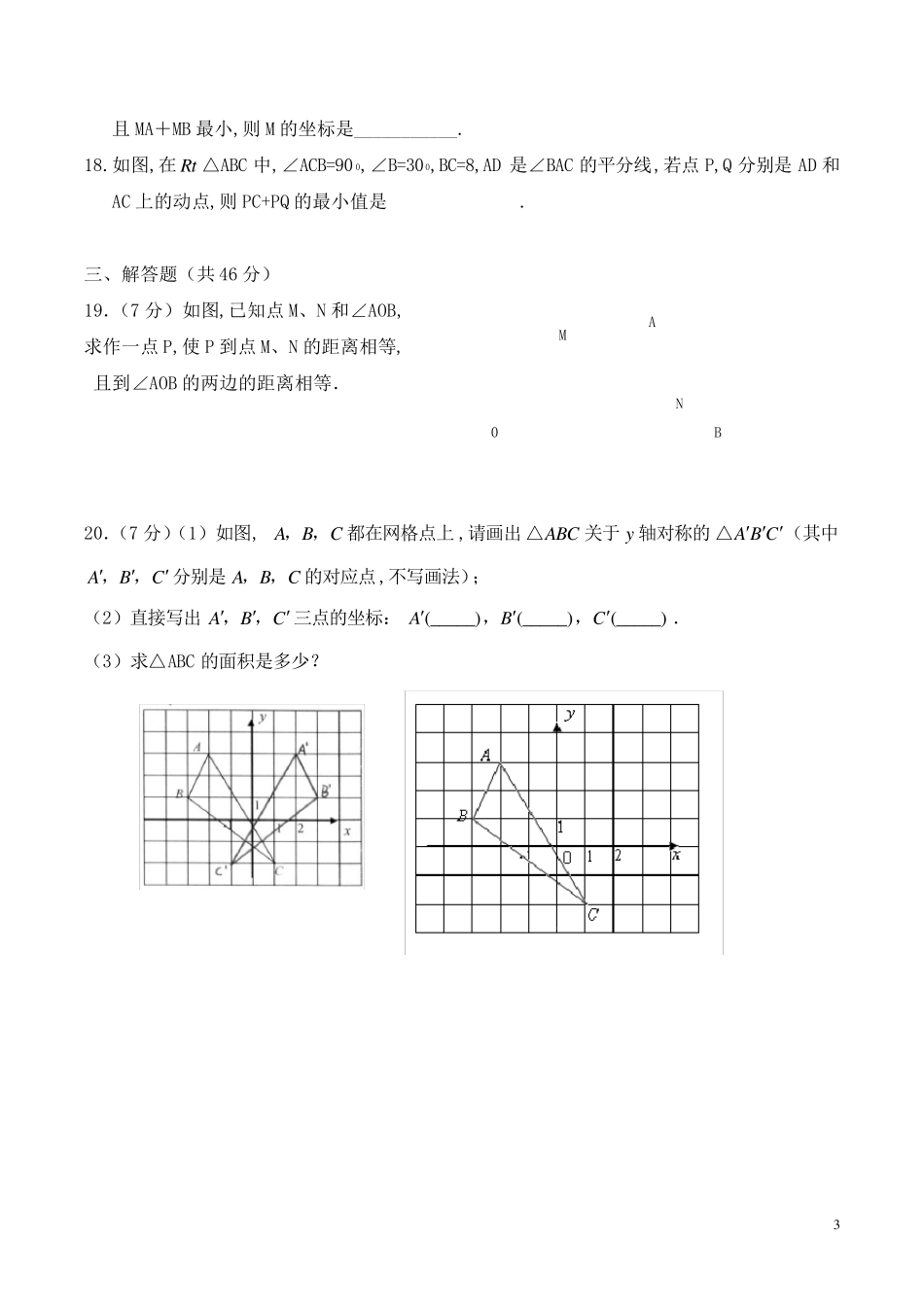 八年级数学上册：轴对称测试题及答案_第3页