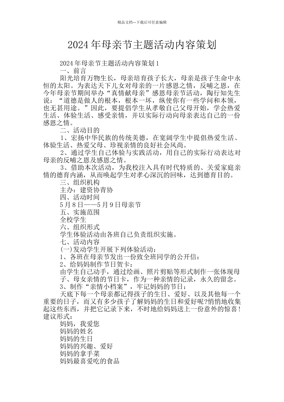 2024年母亲节主题活动内容策划_第1页