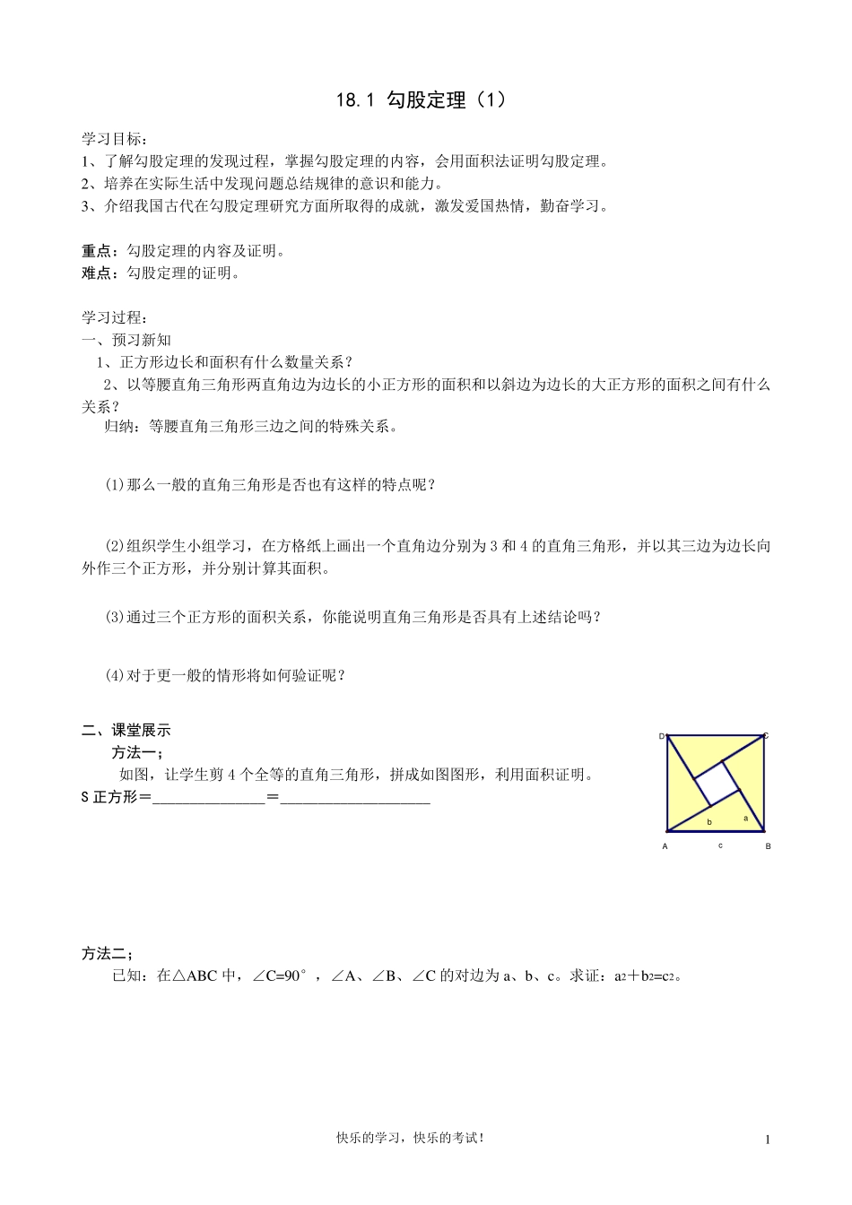 八年级数学下_勾股定理导学案_第1页