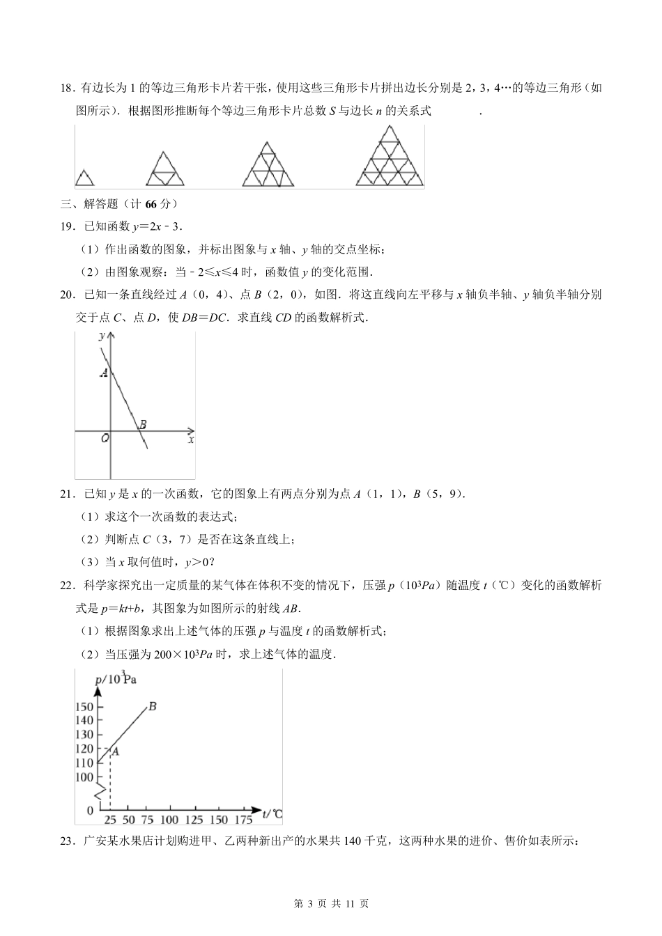 八年级数学下册《一次函数》单元检测卷及答案_第3页