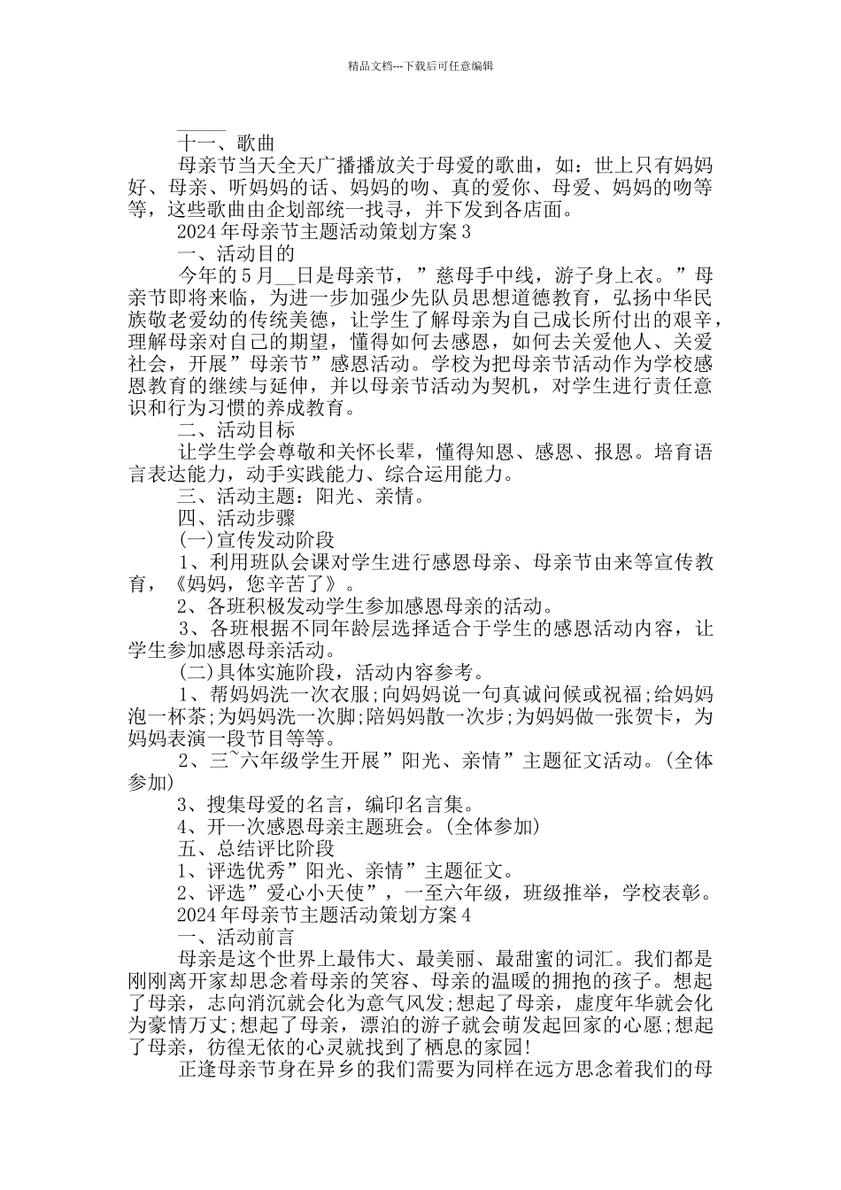 2024年母亲节主题活动策划方案_第3页