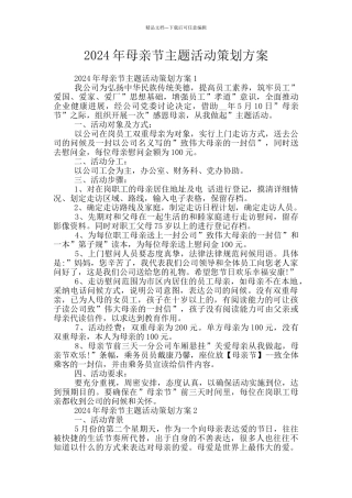 2024年母亲节主题活动策划方案