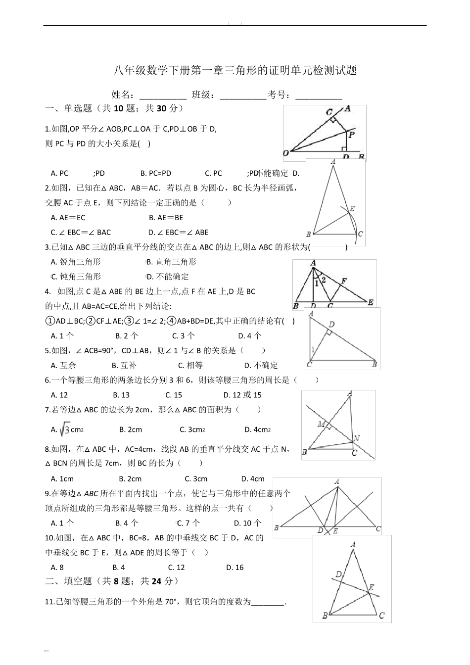 八年级数学下册《第一章三角形的证明》单元检测试题_第1页