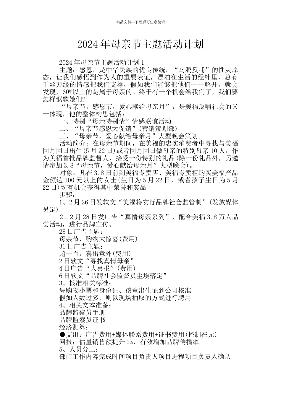 2024年母亲节主题活动计划_第1页