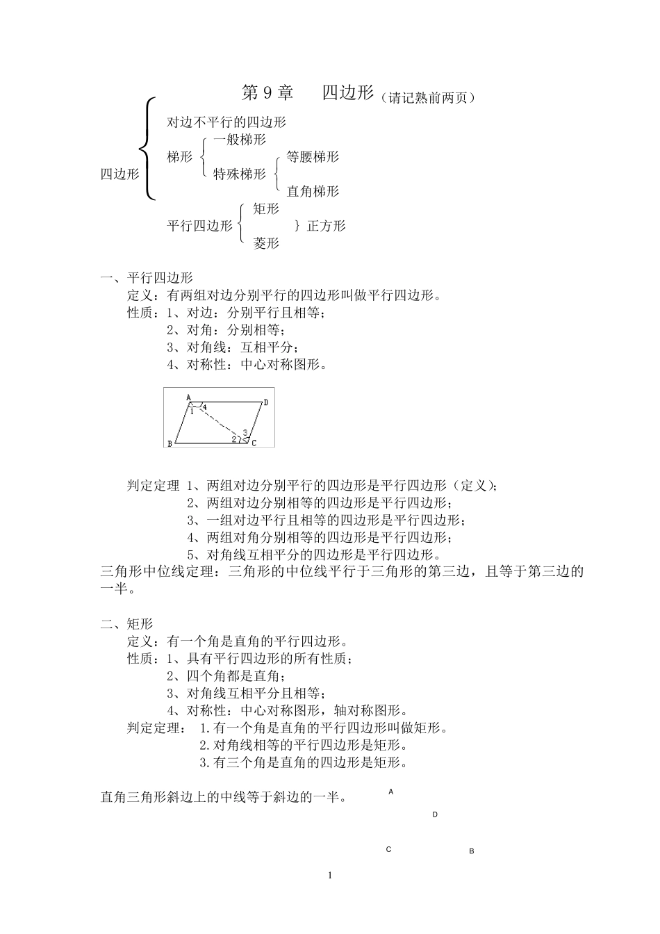 八年级数学下册四边形知识点总结_第1页