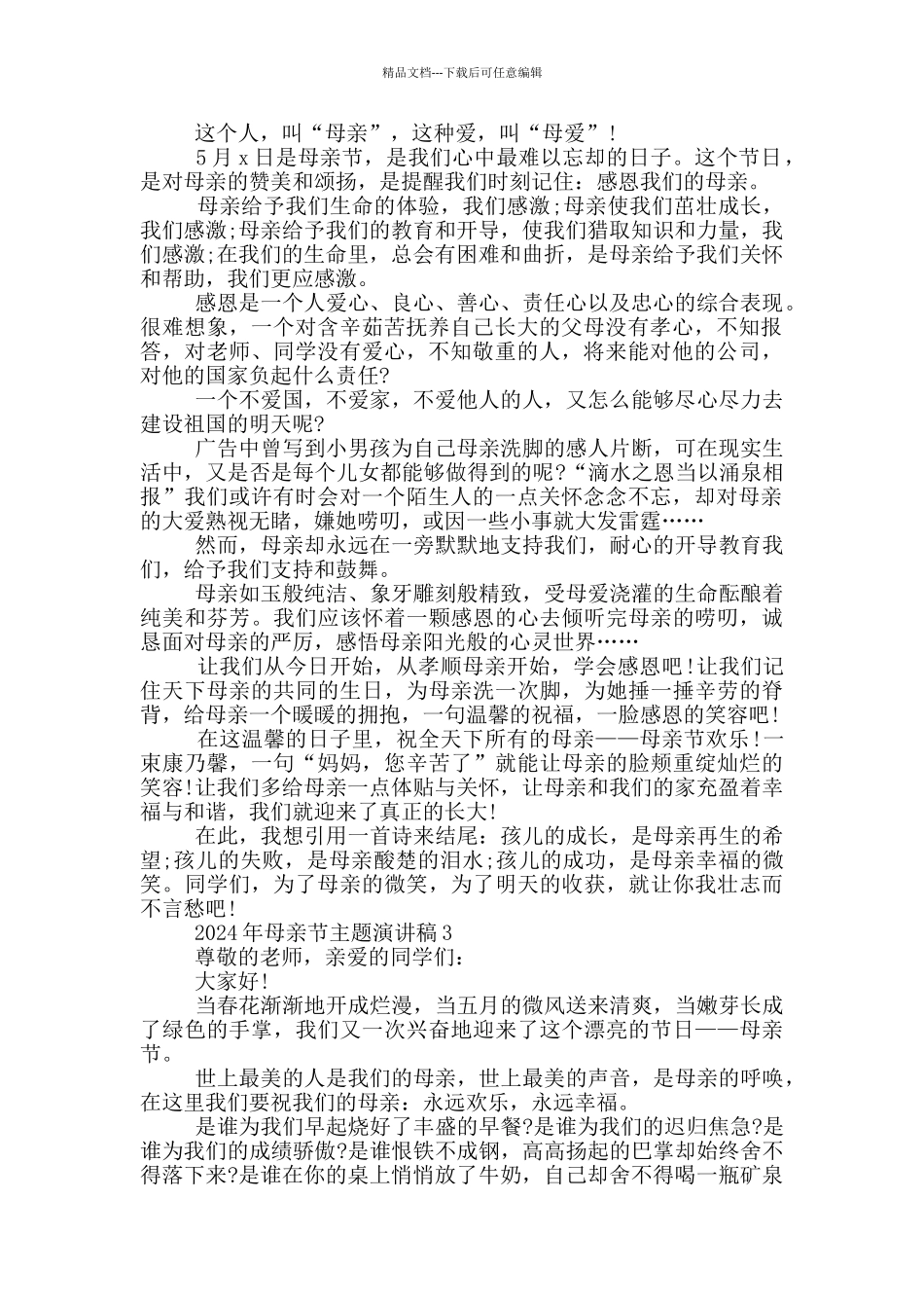 2024年母亲节主题演讲稿_第2页