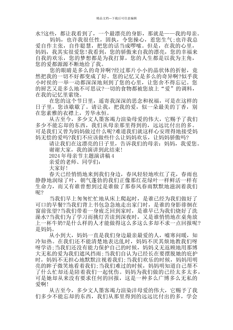 2024年母亲节主题演讲稿_第3页