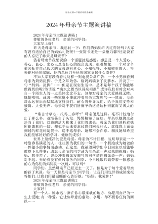2024年母亲节主题演讲稿