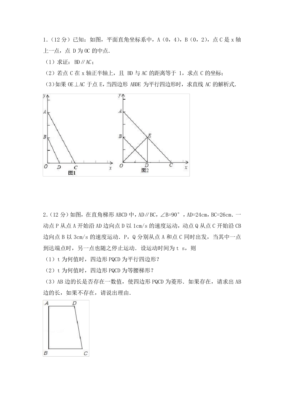 八年级数学下册期末动点问题及压轴题带答案_第1页
