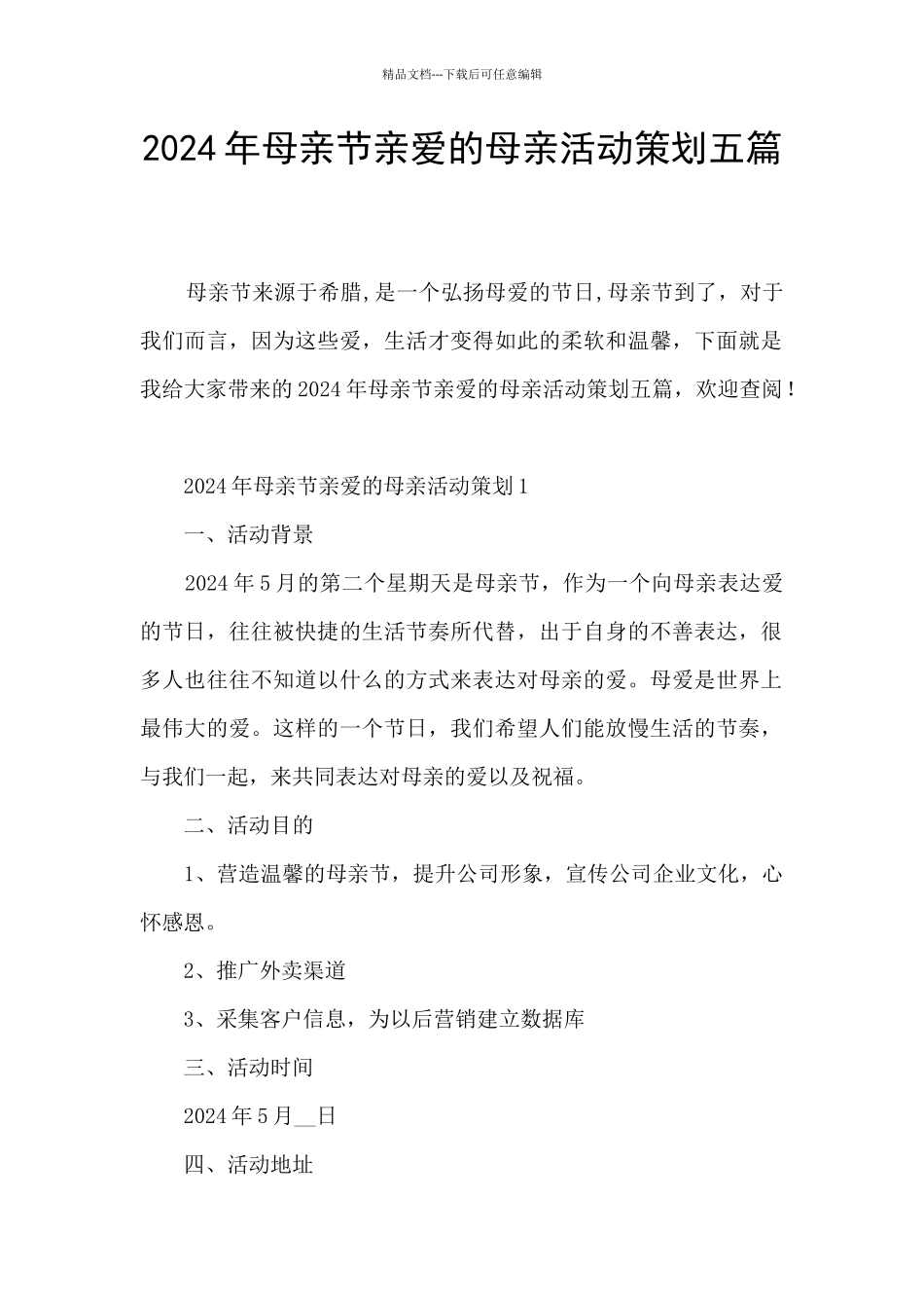2024年母亲节亲爱的母亲活动策划五篇_第1页