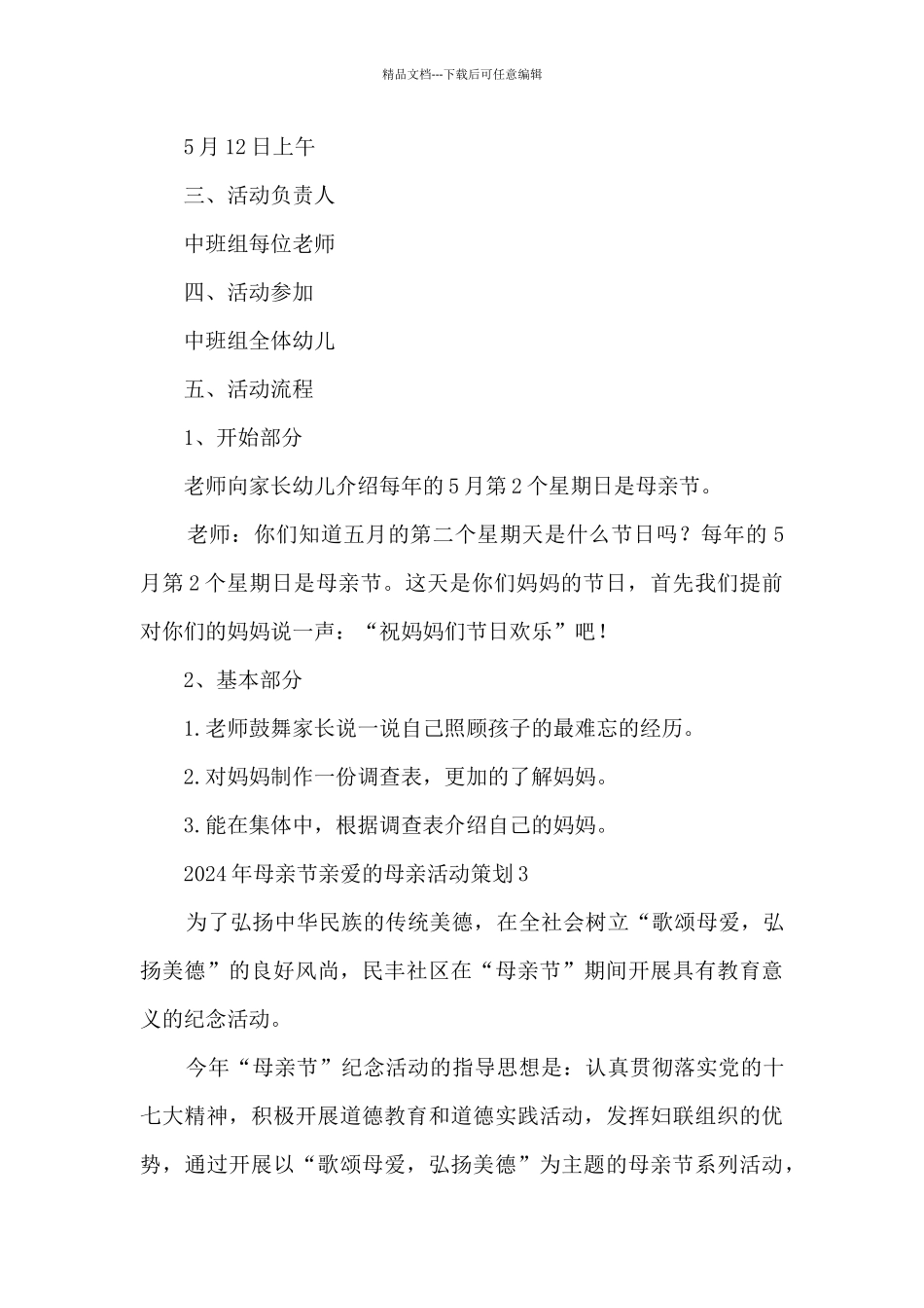 2024年母亲节亲爱的母亲活动策划五篇_第3页